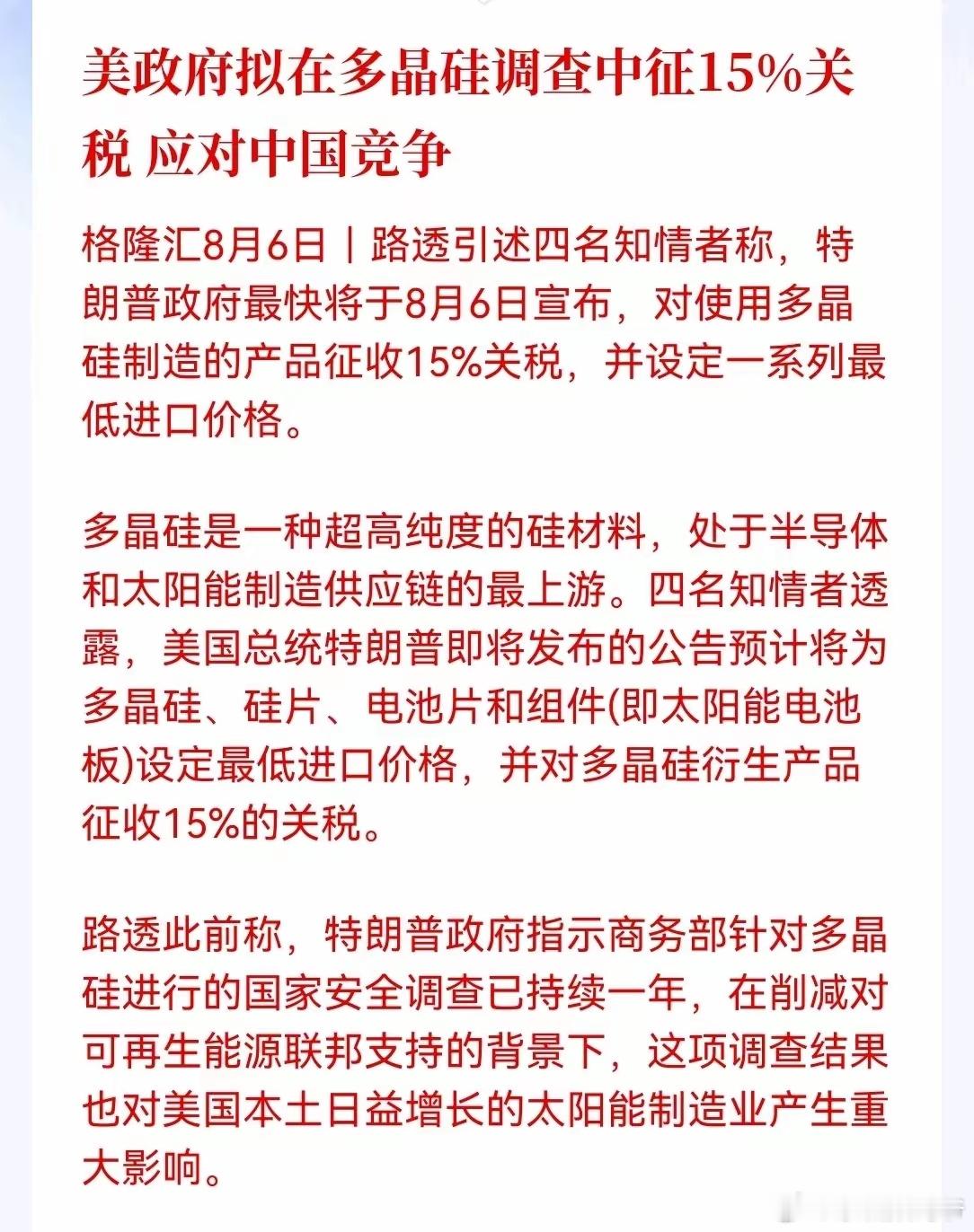 美政府拟在多晶硅调查中征15％关税应对中国竞争 