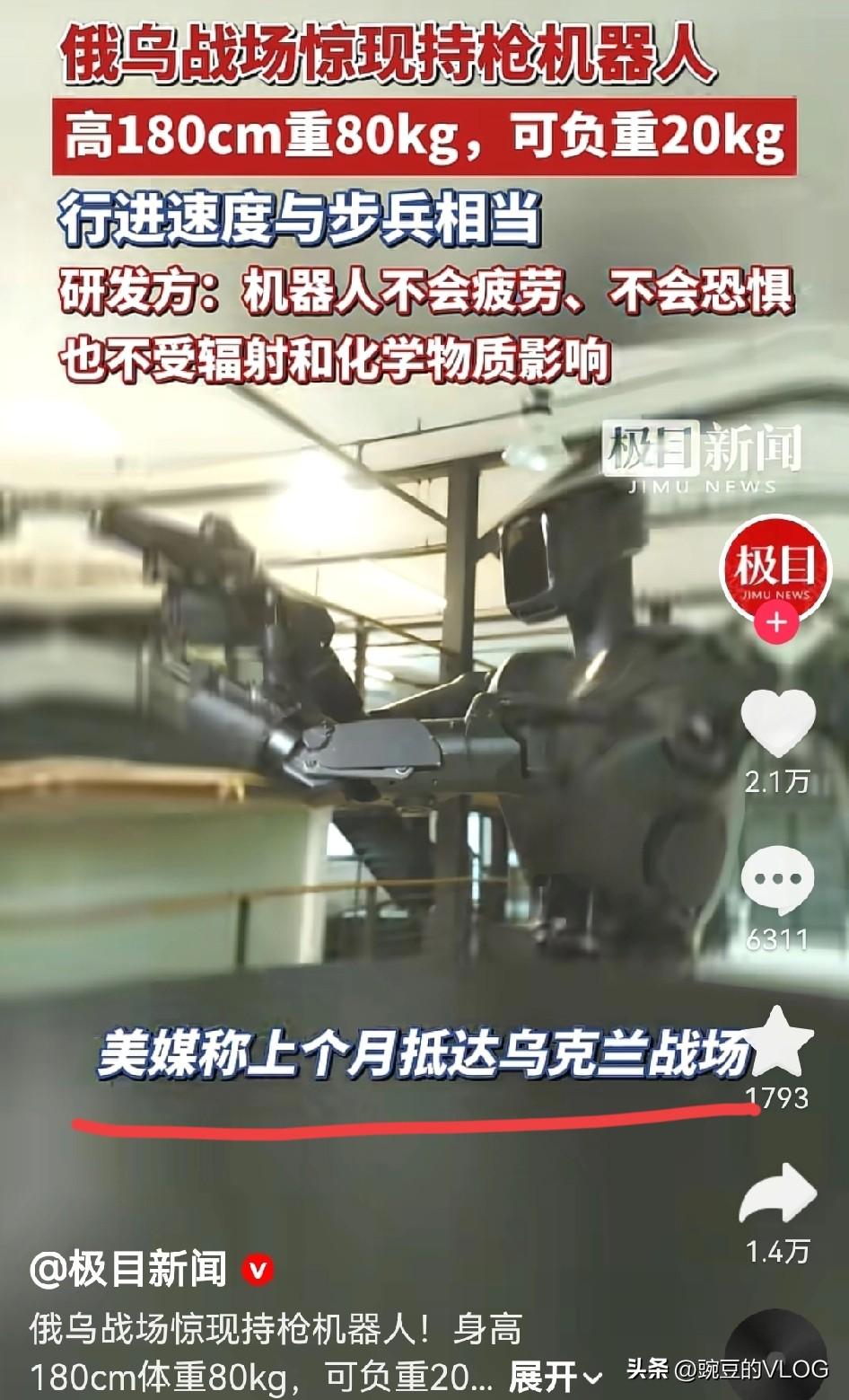 俄乌战场出现美国人形机器人。既然美国带头可别怪其他国家跟随…[捂脸]
俄乌战场出