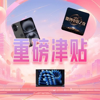 周三会员闪耀日 我刚领完重磅津贴，发现还有机会领到：MacBook、拍立得、演唱