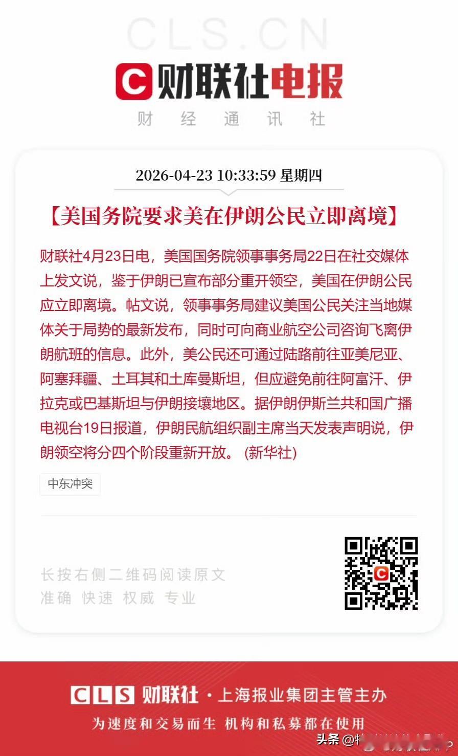美国务院要求美在伊朗公民立即离境

美国国务院领事事务局于2026年4月22日在