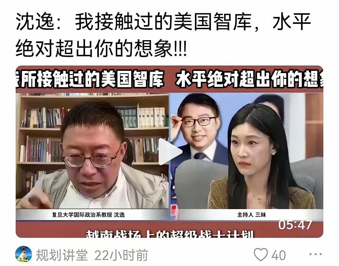 【怎么谦虚起来？】
沈逸：我接触过的美国智库，水平绝对超出你的想象！！！
这句话