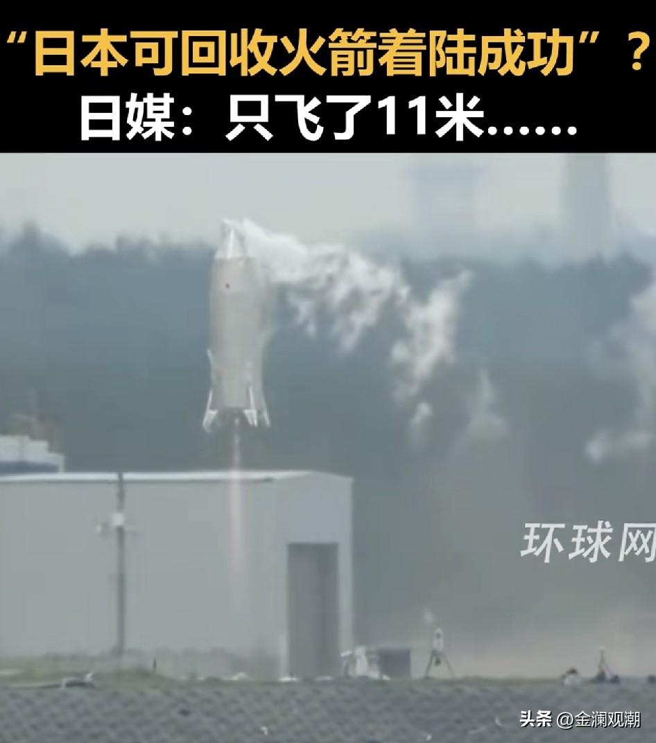 小日本这个回收火箭试验简直太TM丢人了…

火箭就飞了11米高，这不是小孩子过家