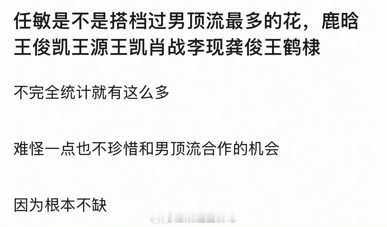 任敏就是内娱罕见的搭遍流量生却没有效播剧也没吸到粉，自己一番也不扛剧，实力与资源
