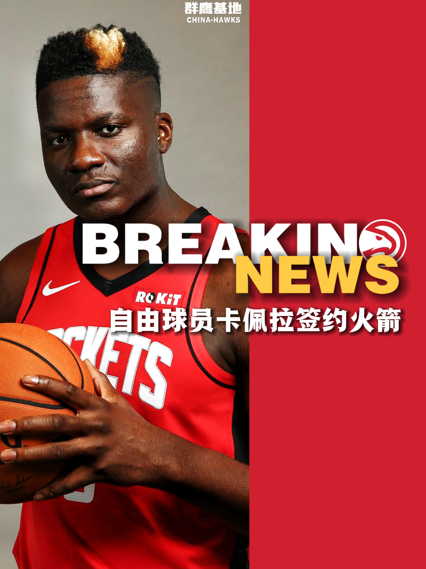 感谢卡皇这几年的付出❤️Free agent center Clint Cape