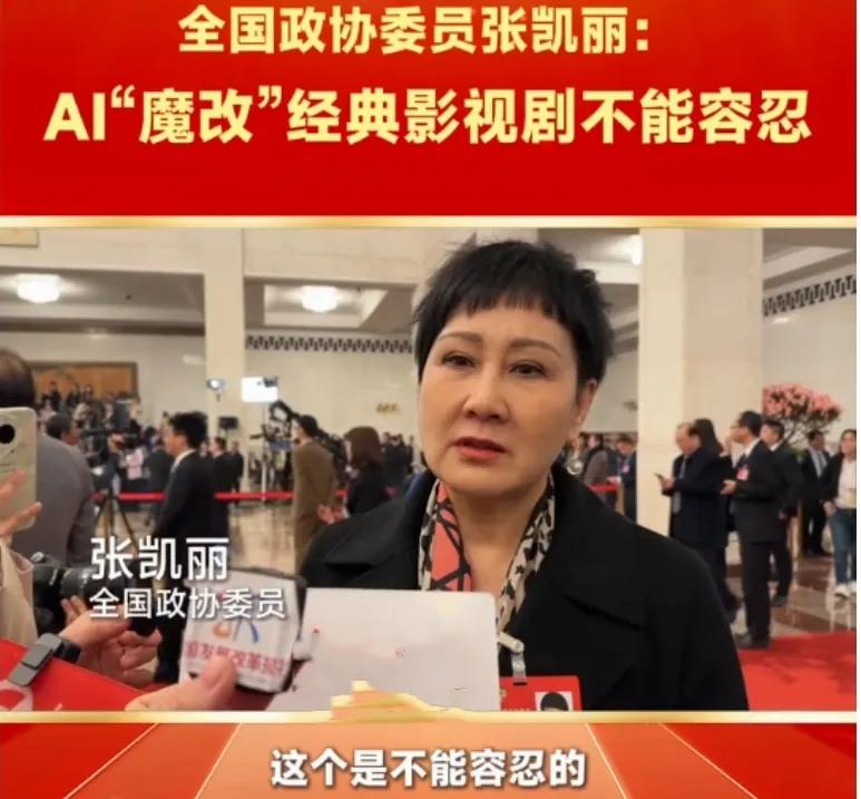 张凯丽痛批AI魔改经典影视剧!
张凯丽近日发声，直言AI魔改经典影视剧的行为不能