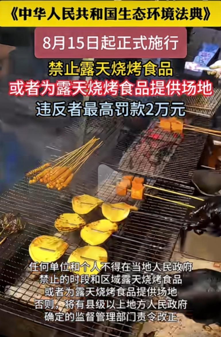 《生态环境法典》施行，露天烧烤监管迎来新规
 
8月15日，《中华人民共和国生态