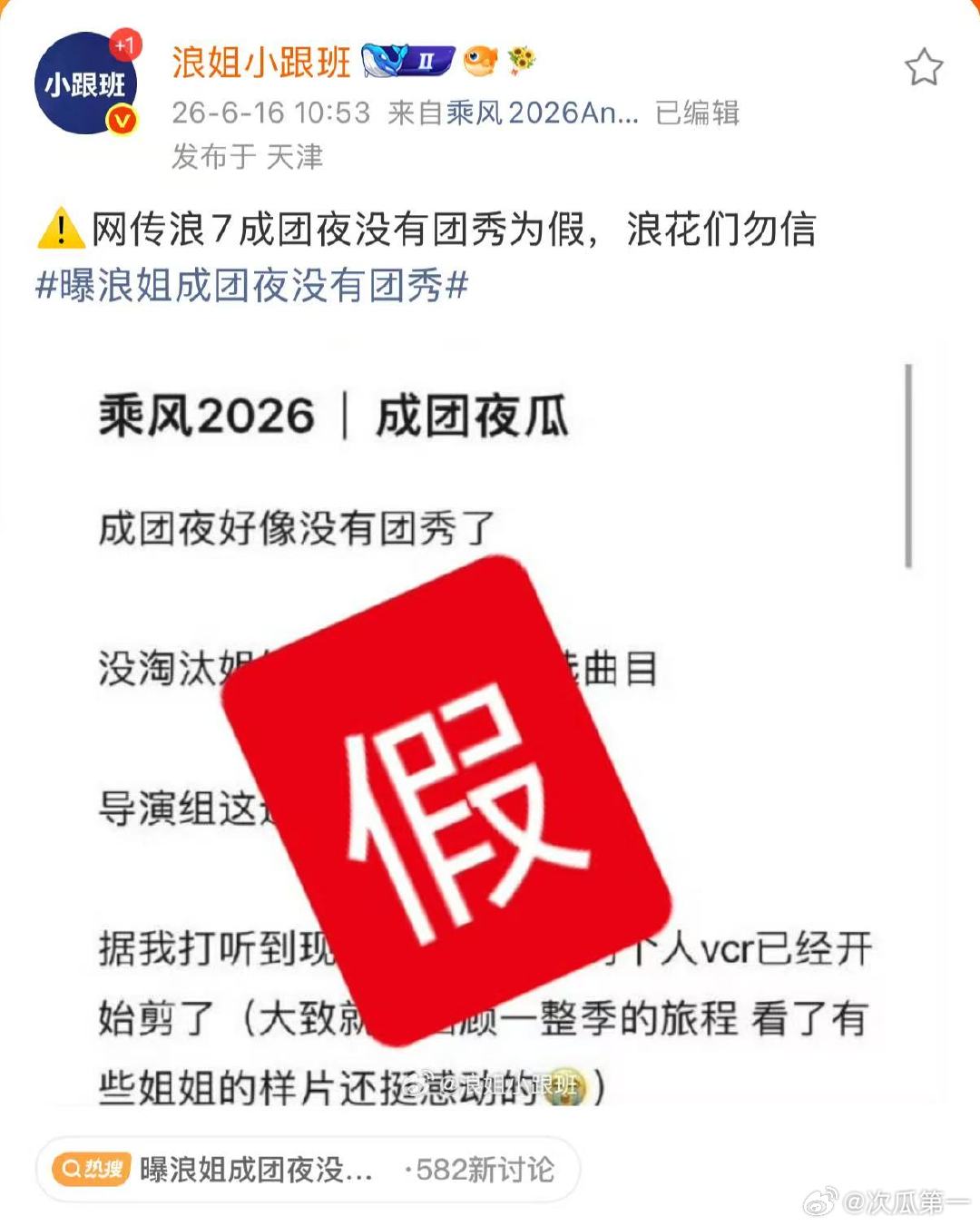 官方辟谣浪7成团夜没有团秀为假浪姐辟谣浪7成团夜没有团秀划重点！浪姐小跟班发文澄