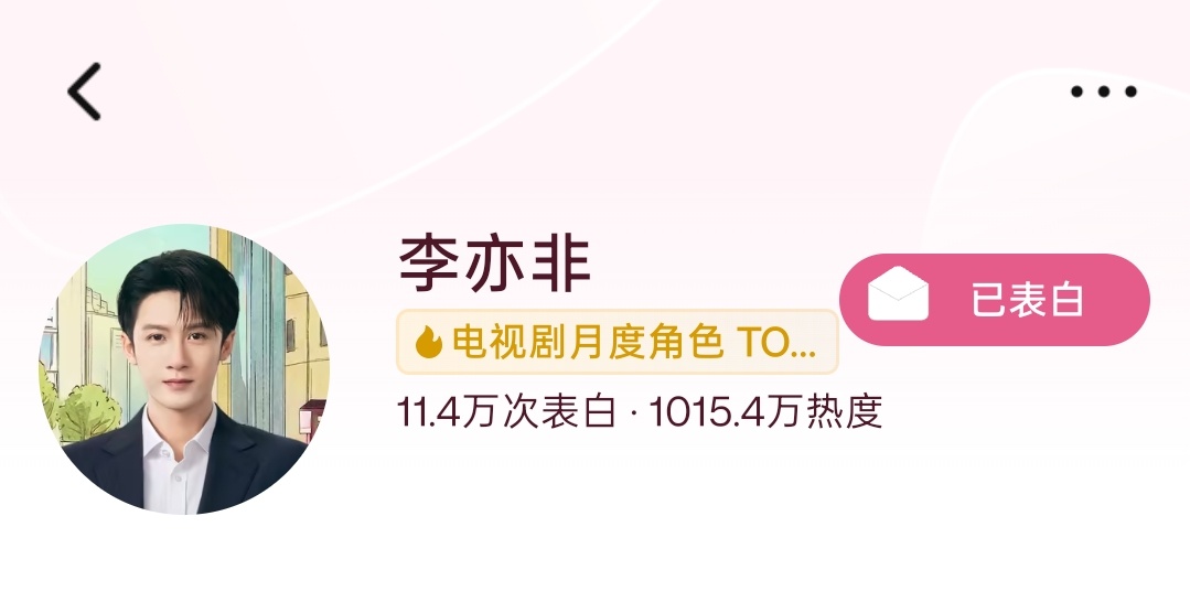 冲剧热度的同时，角色热度手搓破千万了，不容易，总之，一举好几得檀健次李亦非 