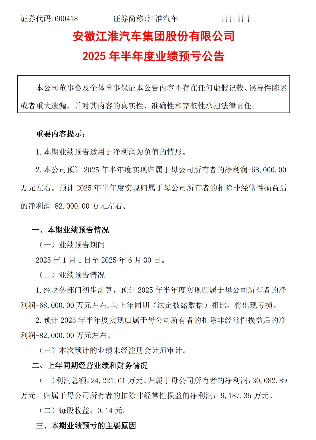 江淮汽车：上半年预亏6.8亿元 ​​​