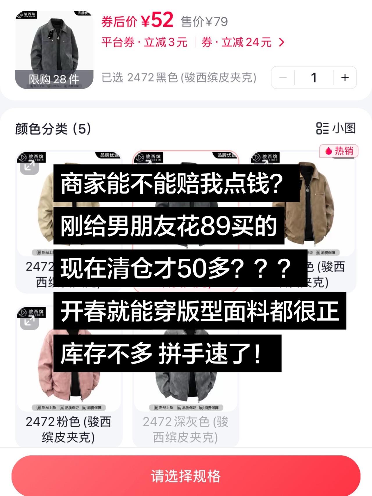 商家能不能赔我点钱？
刚给男朋友花89买的
现在清仓才50多？？？
开春就能穿版