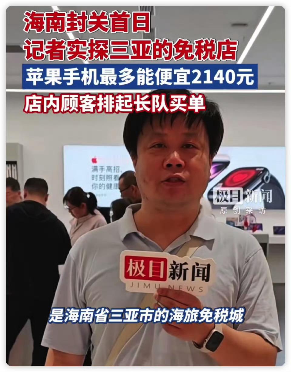 海南封关首日iPhone最高可减2140元这个可以啊，没必要专门去买，找朋友买倒
