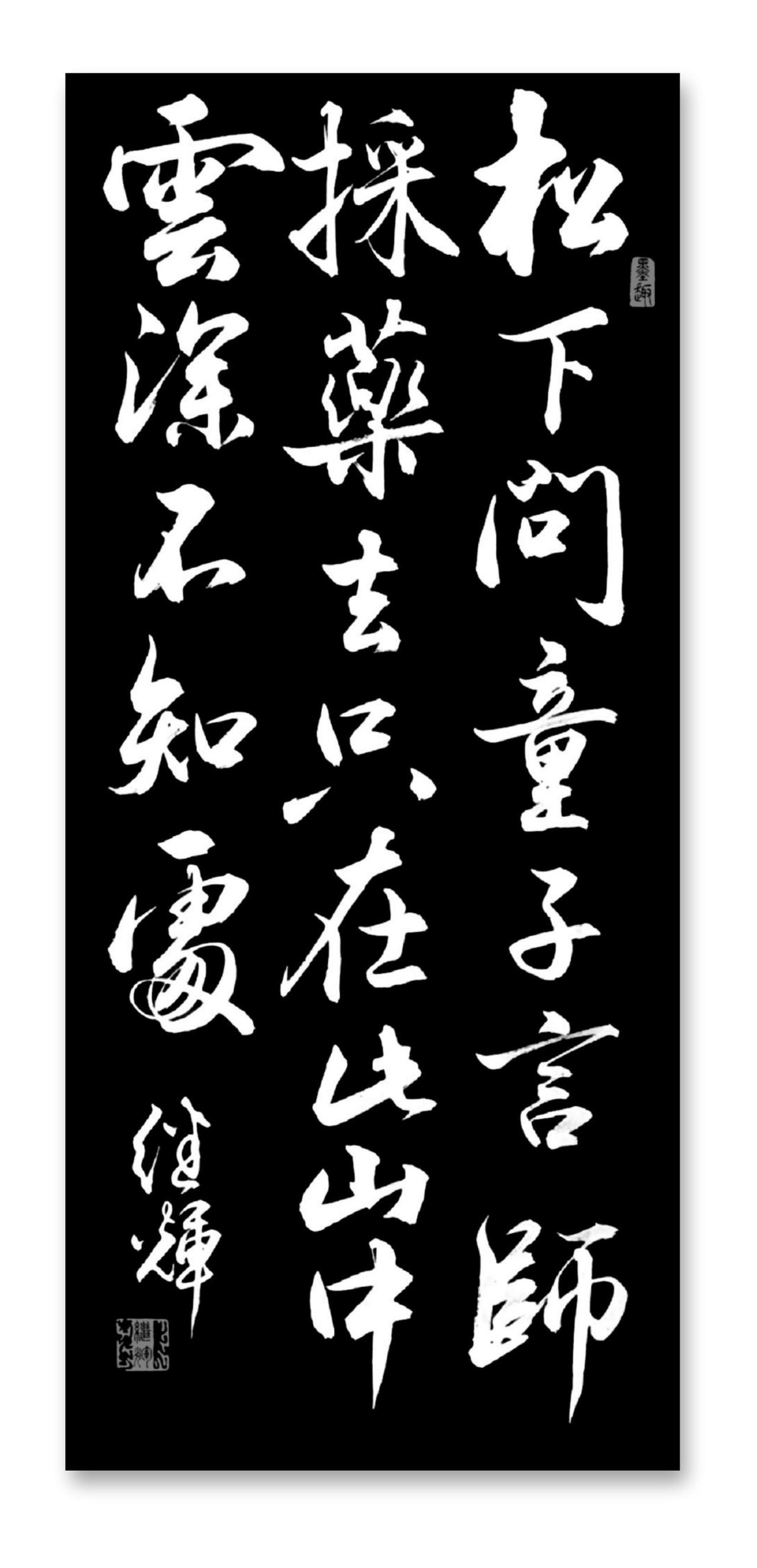 松下问童子，言师采药去。只在此山中，云深不知处。书法的最高境界是什么样子呢?书法