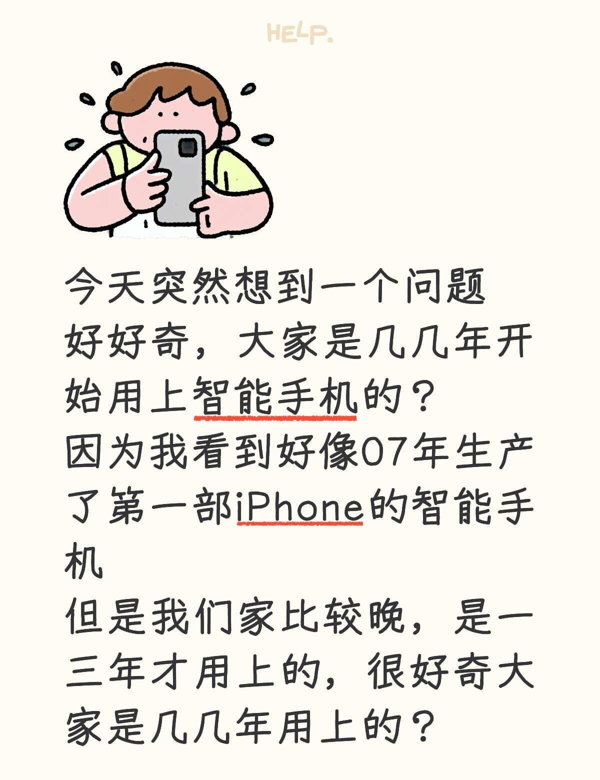 大家是几几年用上智能手机的？
我真的好好奇啊我的手机 手机 手机体验感 安卓手机
