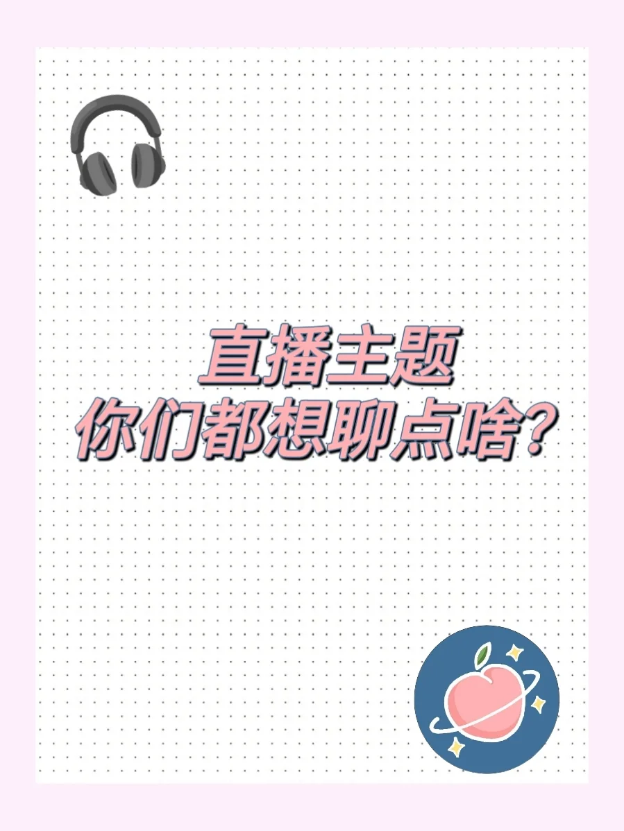提问 ｜直播你们都想听点啥？