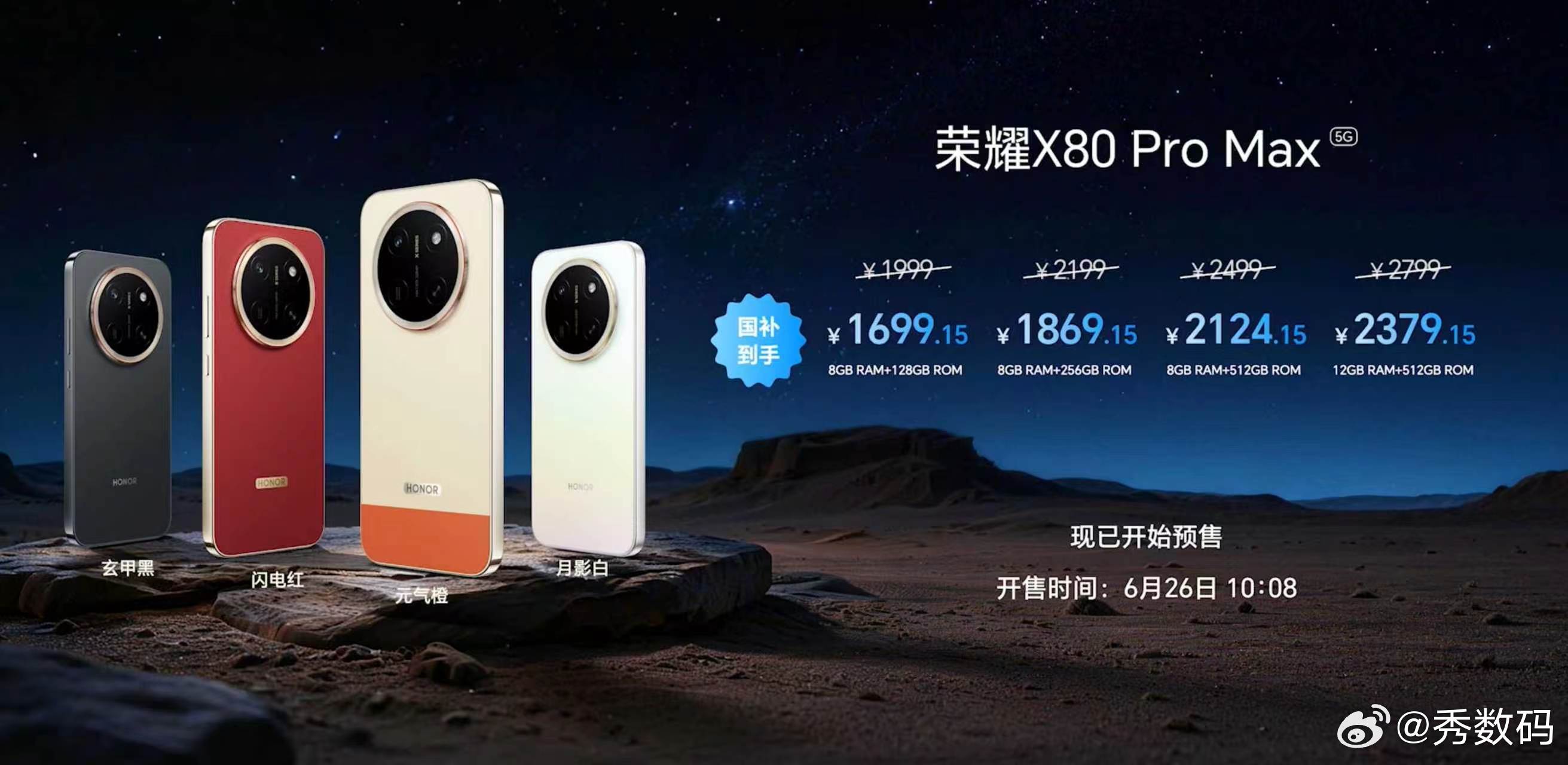 荣耀X80 Pro Max国补价1699.15元起，带来玄甲黑、闪电红、元气橙、