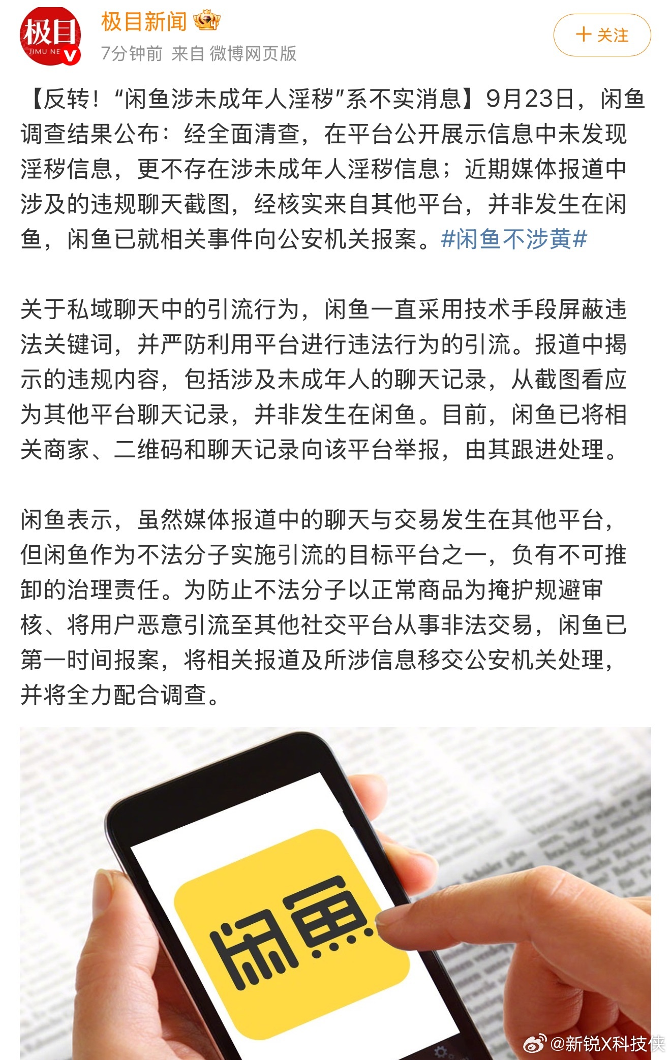 这事儿反转来得挺快，之前传得沸沸扬扬的闲鱼涉未成年人淫秽事件，官方调查结果出炉了