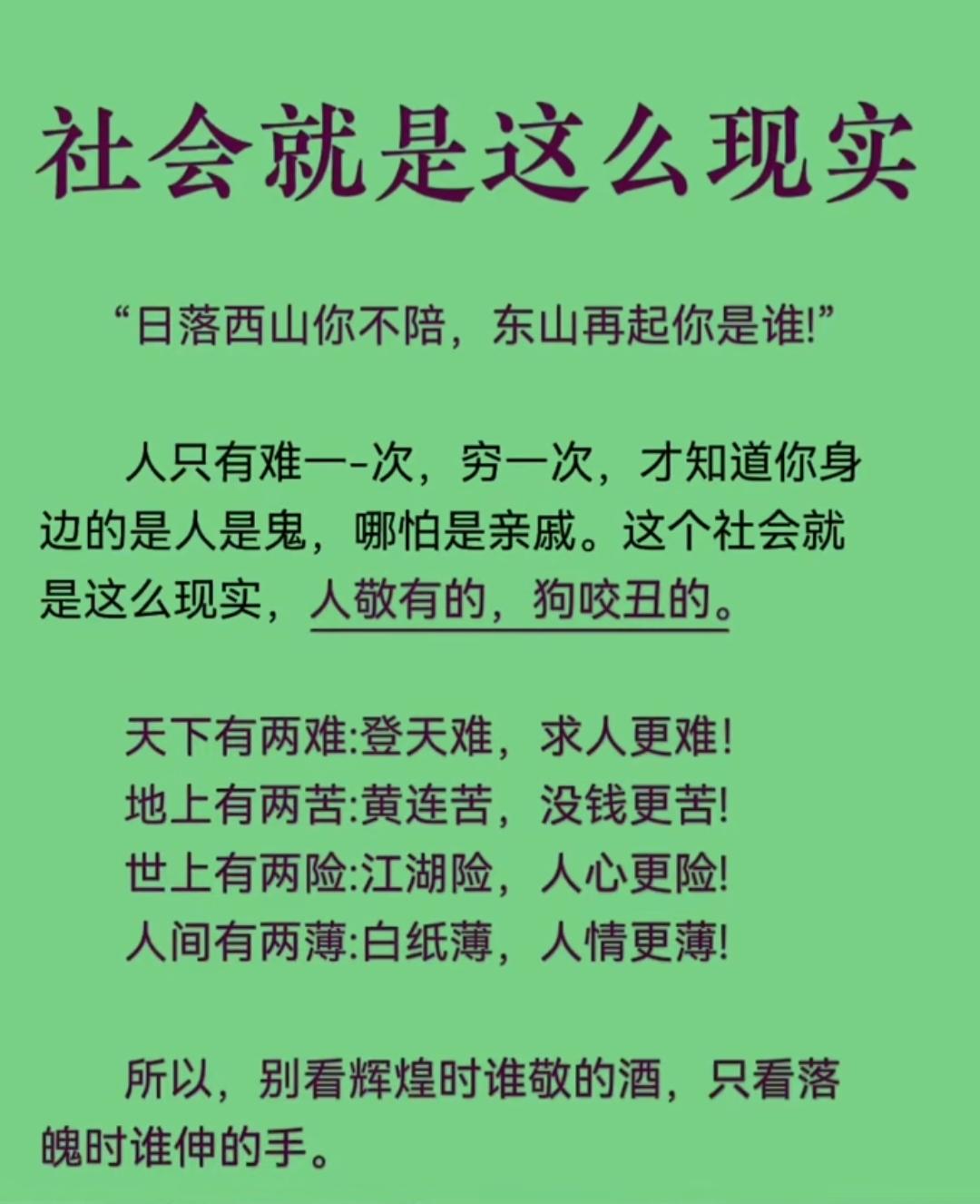 社会现实：别看辉煌时谁敬的酒，只看落魄时谁伸的手。这就是人的现状