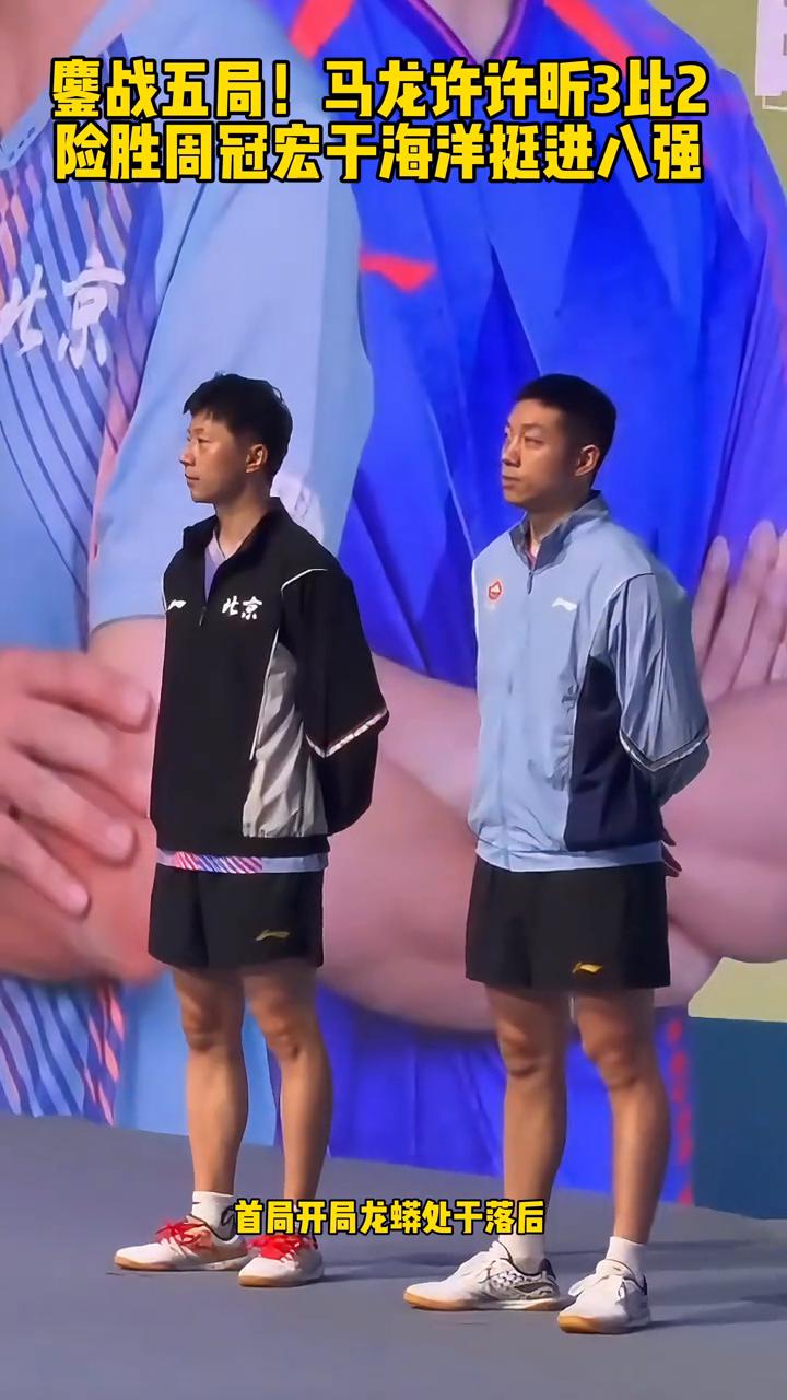 鏖战五局！马龙、许昕3比2险胜周冠宏、于海洋挺进八强。
鏖战五局，龙蟒组合3比2