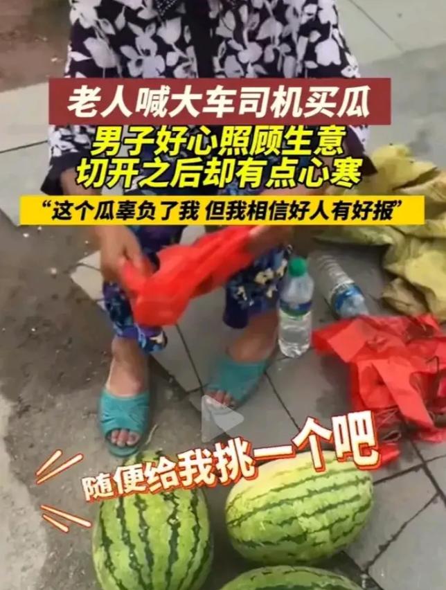 “太心寒了！”江西，男子开着大车在路边休息，一老奶奶请求他买一个西瓜，说这是自家