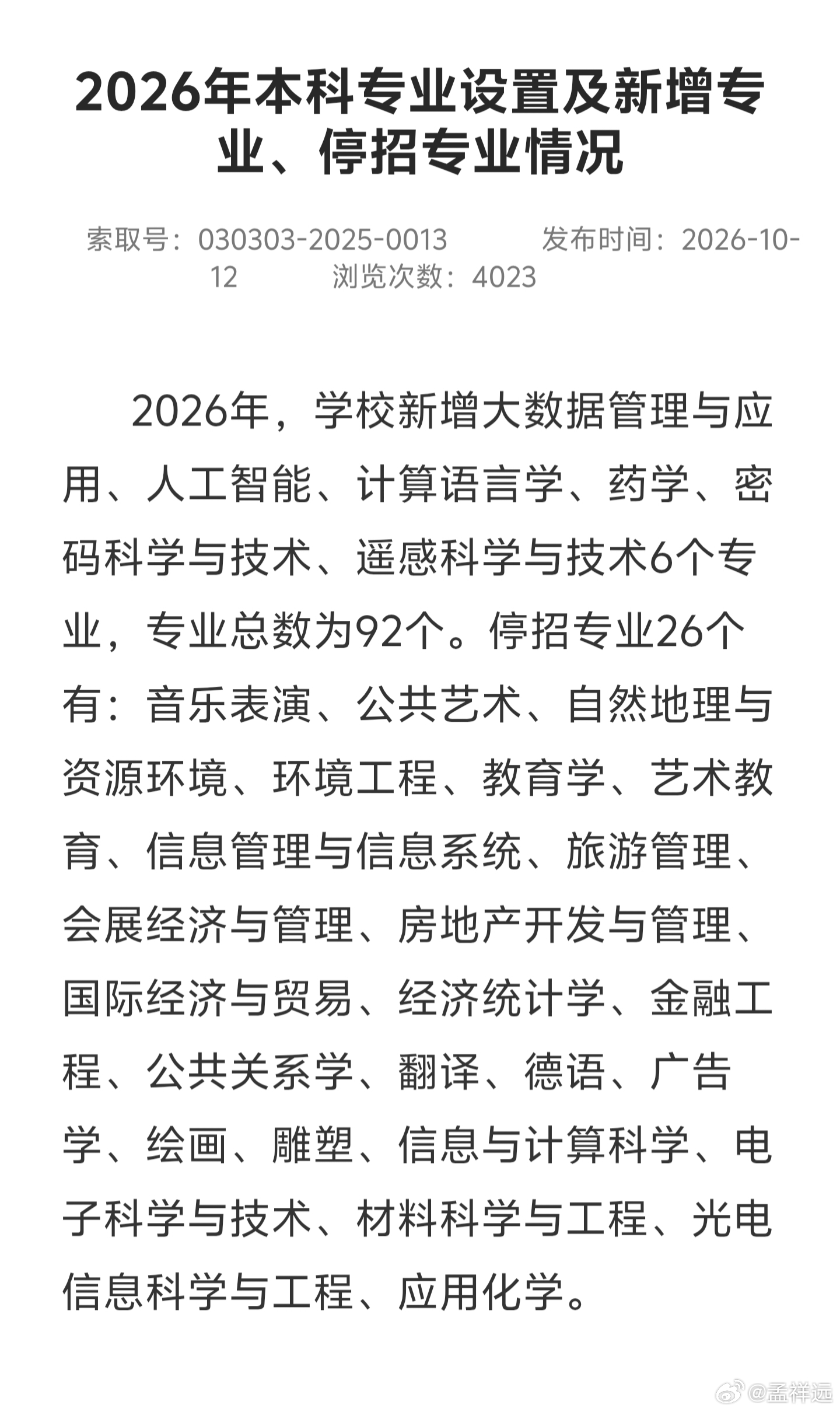 华师大停招教育学、自然地理、环境工程、国际经贸、金融工程等26个本科专业，新开大