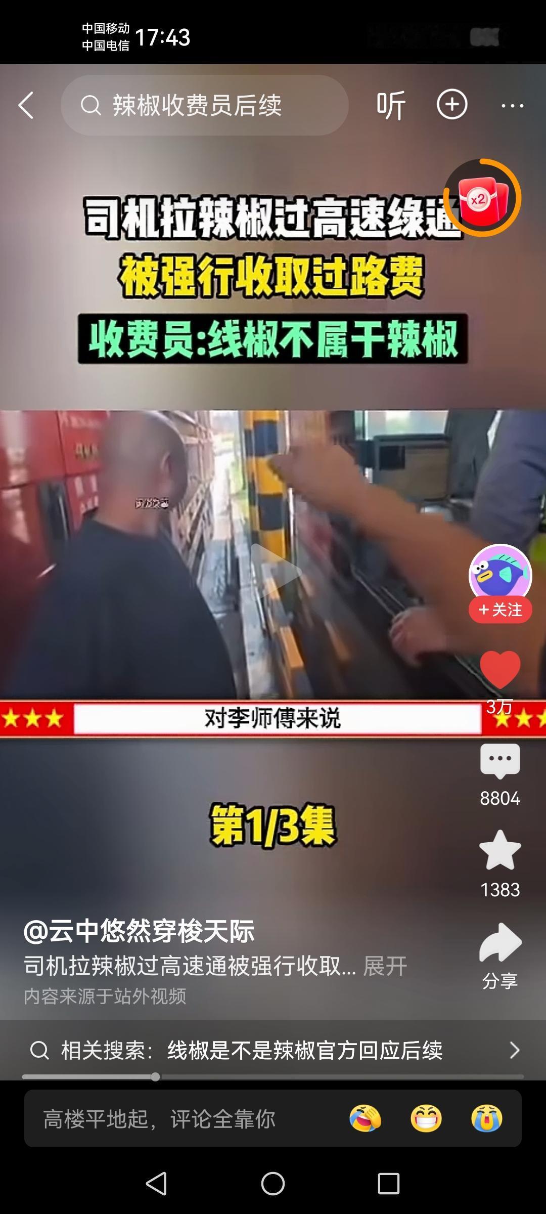 收费站的说线椒不是辣椒🌶️！那可不可以理解为收费人不是人？
图片来自网络截图