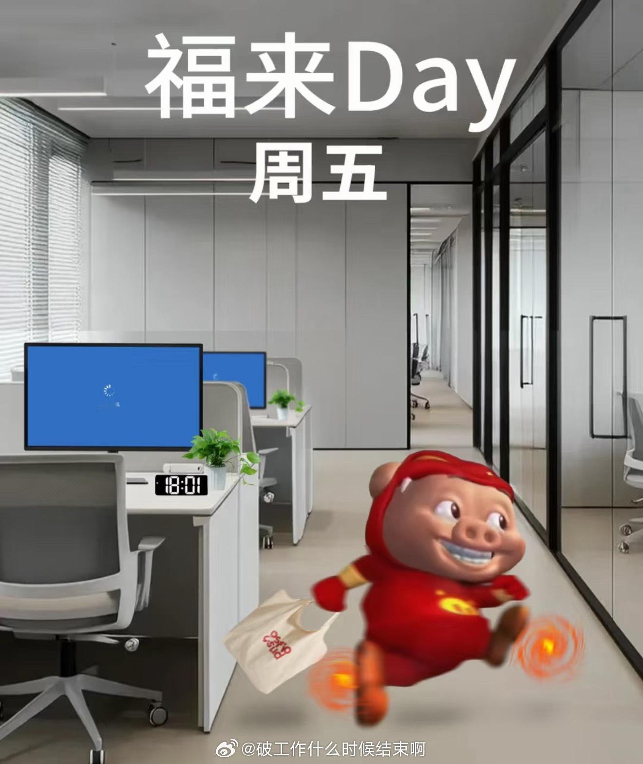 不想上班[超话] 周五来📸 ​​​