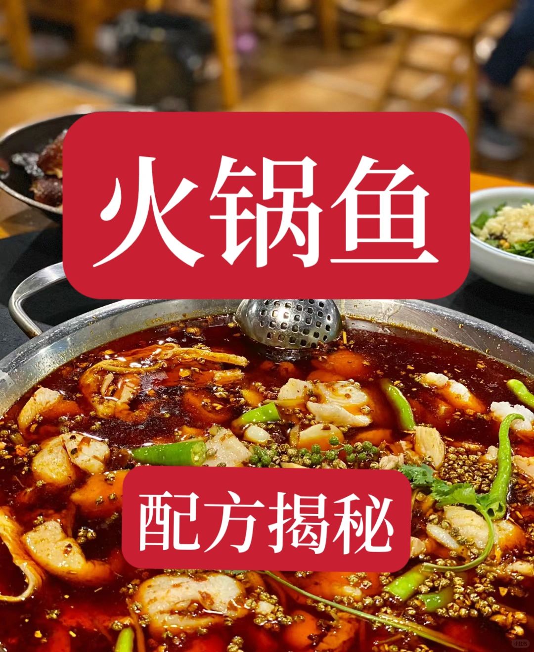 价值4980学的火锅鱼配方原来是这样的？