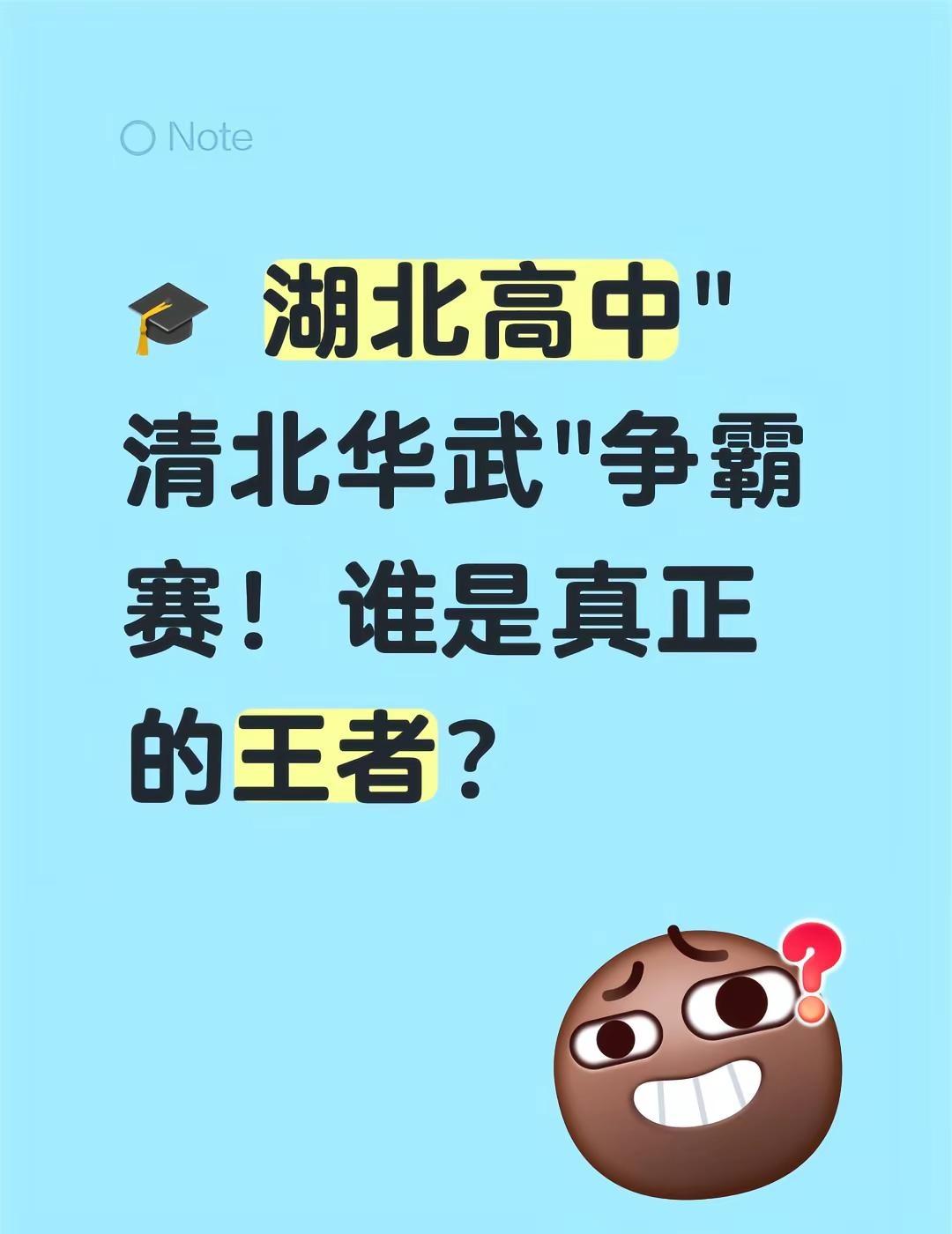 湖北高中2025年TOP20大学录取人数。🔥 TOP3 王者梯队🥇 恩施高中