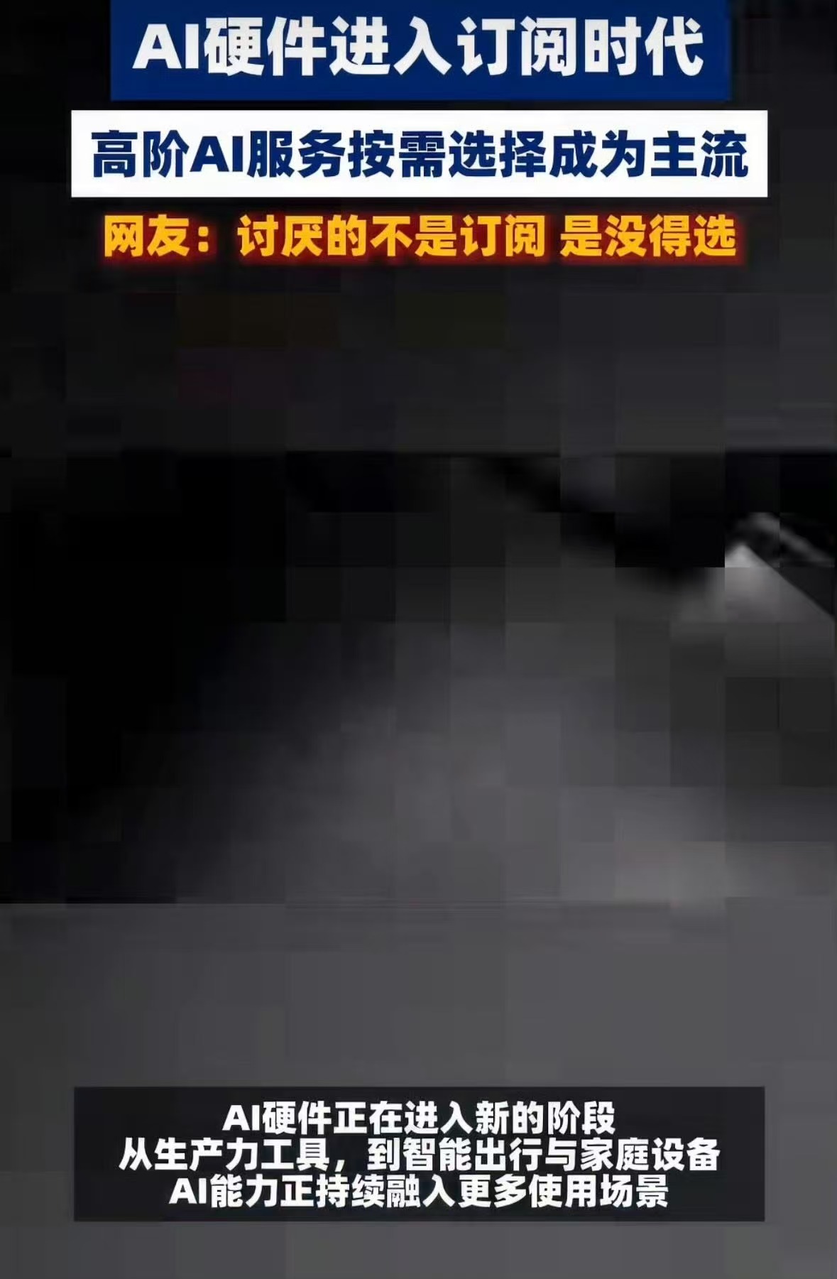 终于明白AI免费和订阅的区别了AI硬件订阅制会成为主流吗免费AI适合简单查询与基