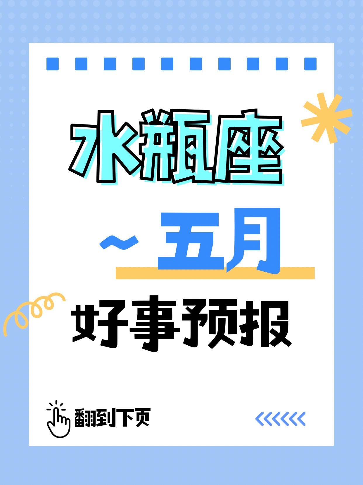 各位水瓶座都来看！5月好运来了！参考太阳+上升