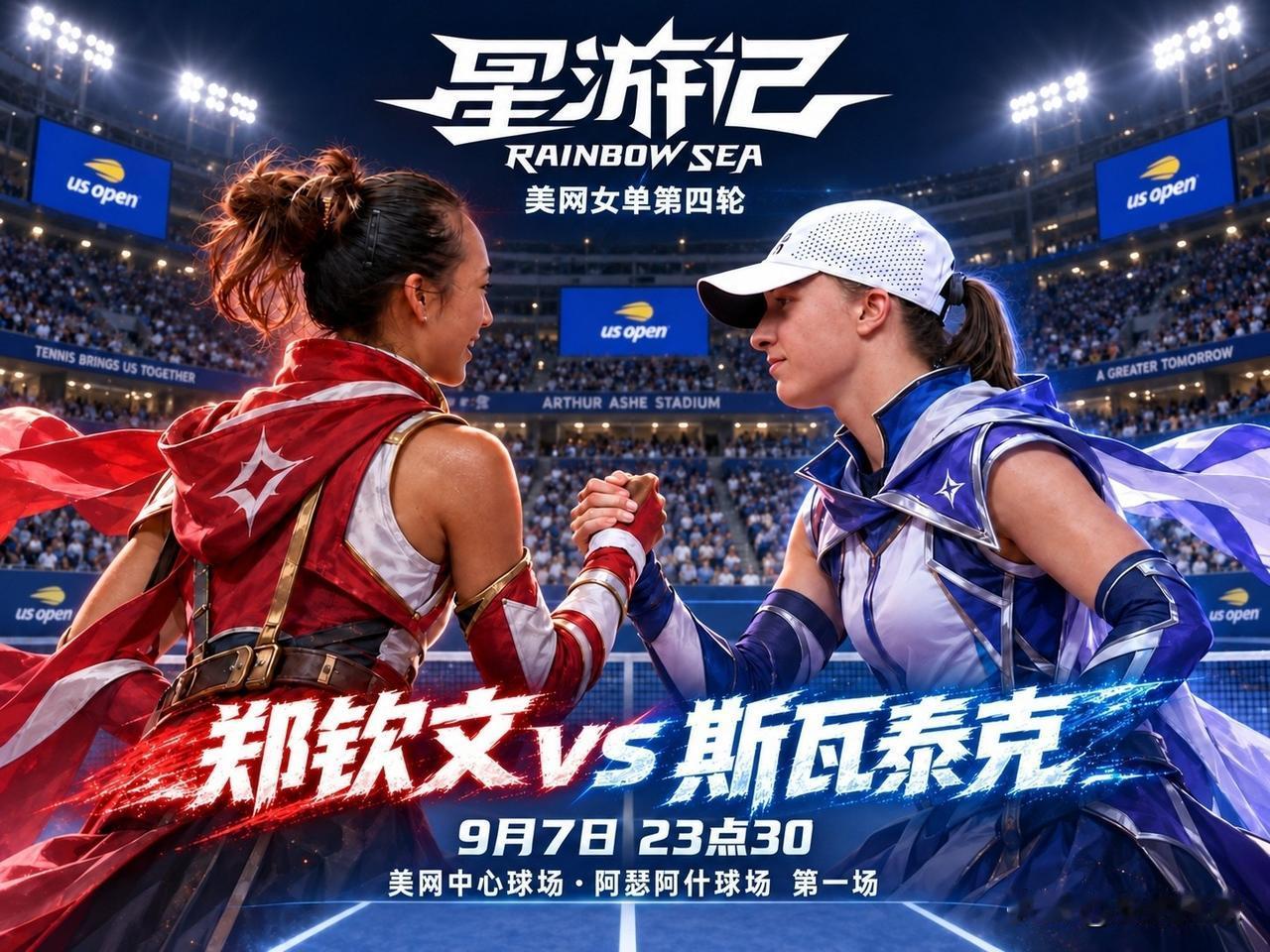 美网焦点战前瞻 
郑钦文对阵斯瓦泰克，四六开的硬仗。
 
本场为美网第四轮（1/