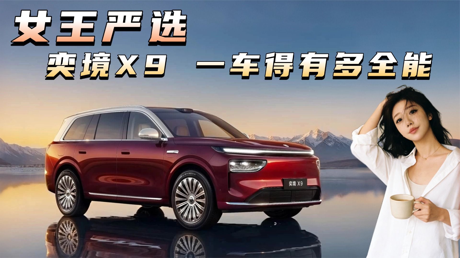 女王严选，奕境X9一车得有多全能