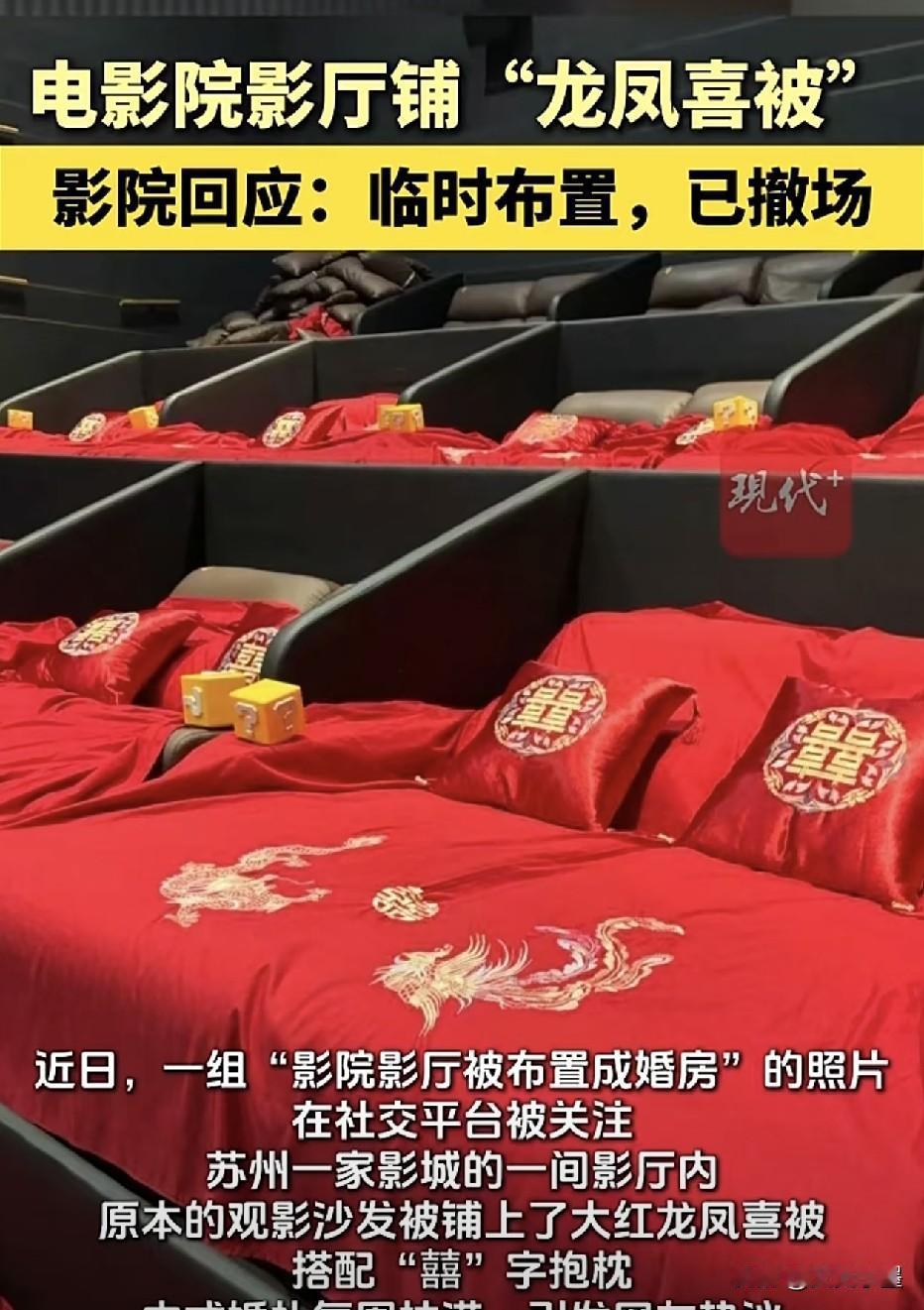 苏州，一家电影院观影厅内，铺上了结婚用的红色喜枕头，龙凤喜被，大红的喜字映入眼帘