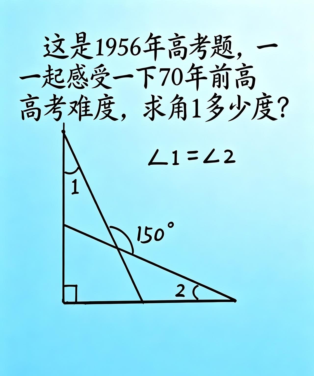 ∠1=？算出来了吗？感受70年前高考难度。
动动脑不会老。穿越70年，感受195