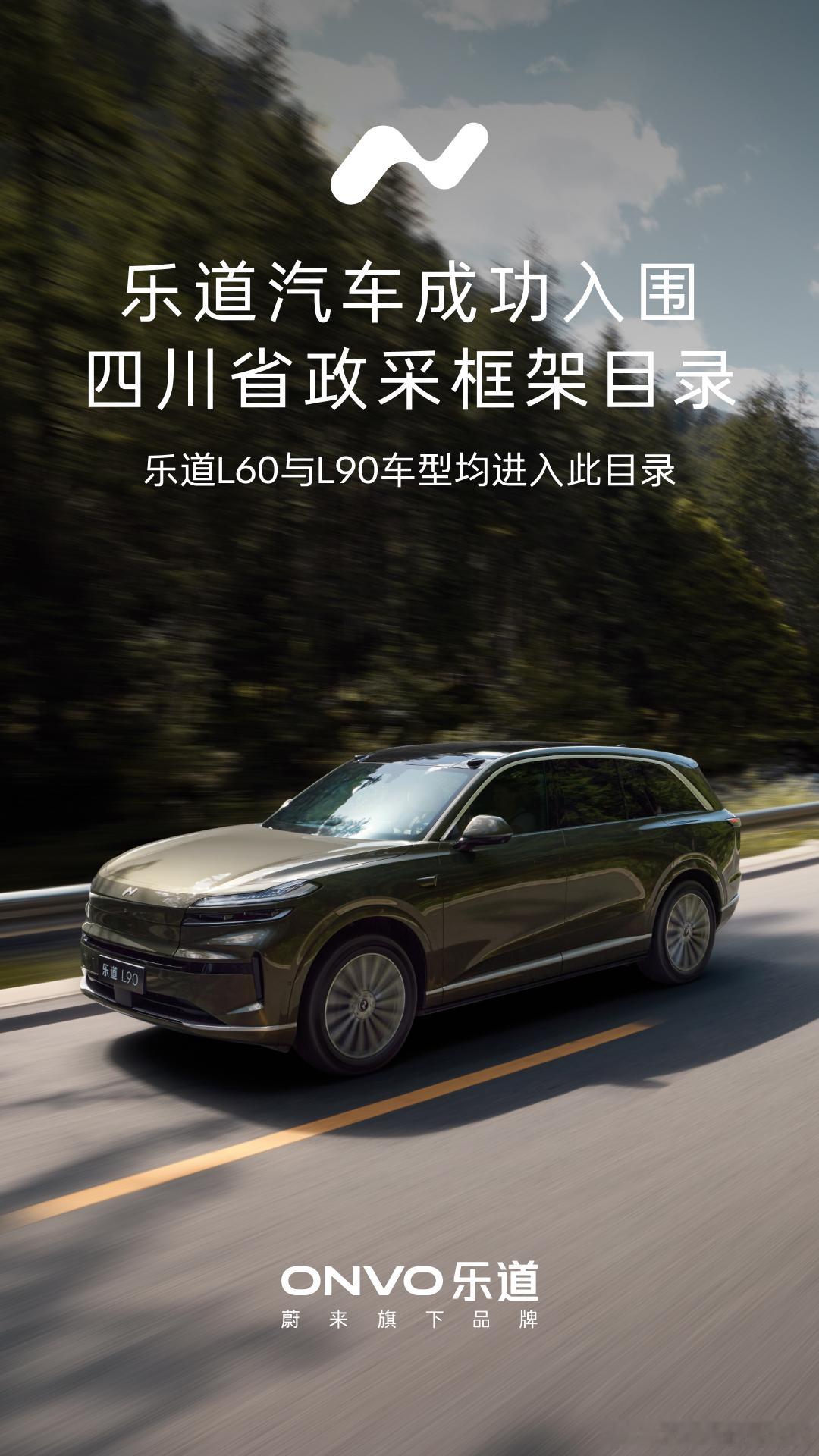 “好大哥入编”乐道汽车成功入围四川省政采框架目录咱就是说 带了皮肤 buff 真