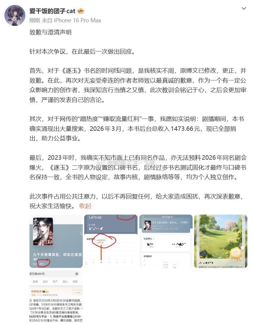 闹得沸沸扬扬的两本《逐玉》书名争议终于迎来作者道歉，番茄作者因时间线内容出错致歉
