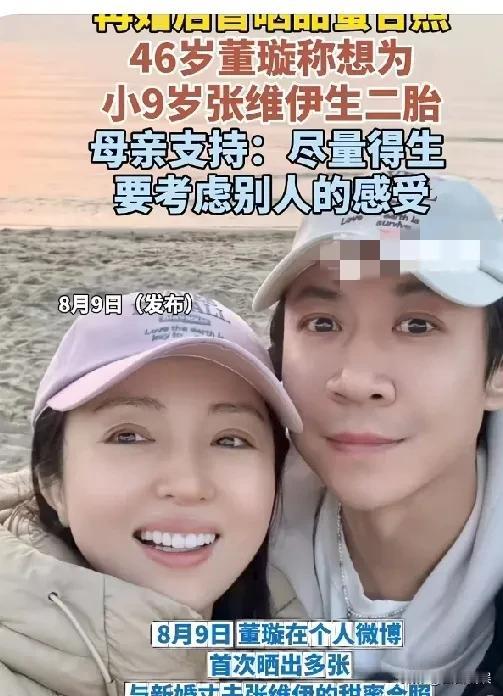 46岁董璇称想为小9岁张维伊生二胎，生就生呗，大家都不知道怎么评价，祝福就好。现