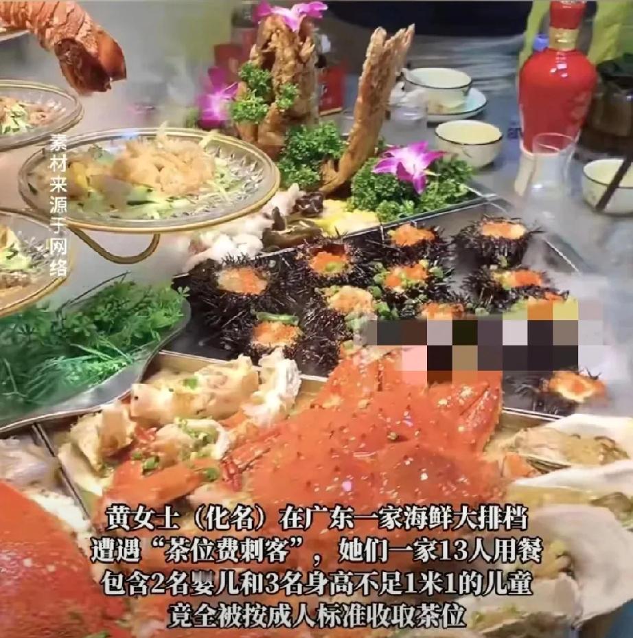 “离大谱！婴儿竟被收茶位费！”

广东黄女士带一家13口去吃海鲜大排档，本是其乐