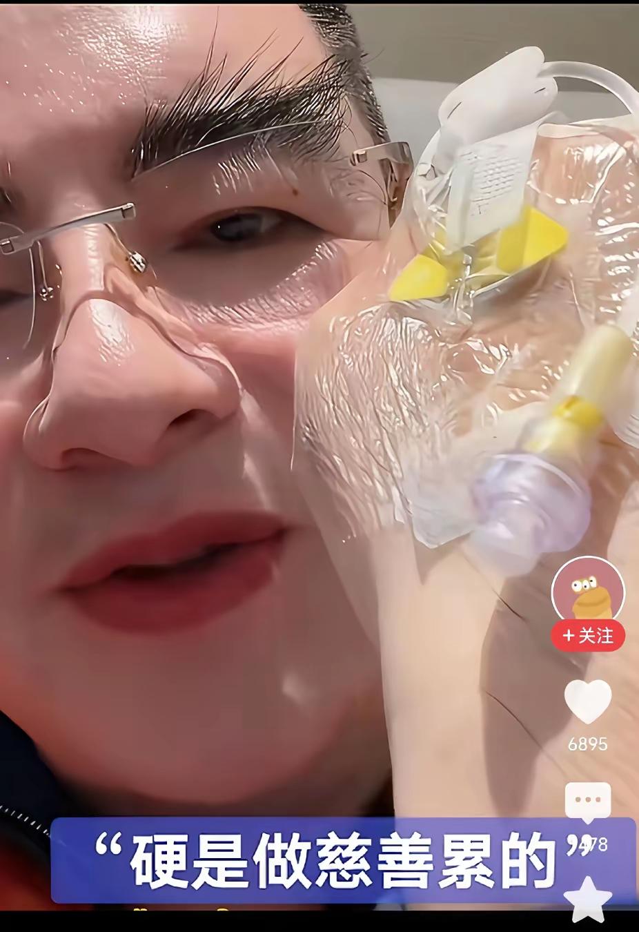 标哥真的好高调哦，身体不好都开始输液了，还在蹭热度，说自己是做慈善累出来的毛病！