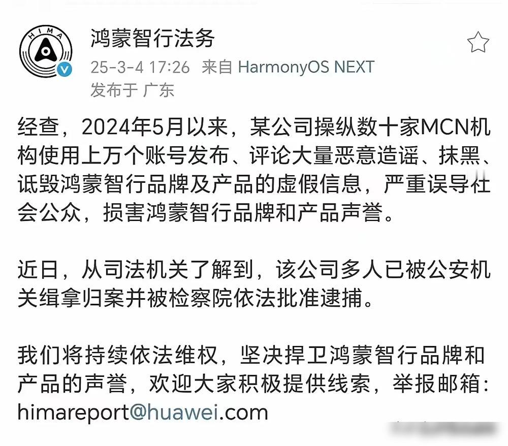 大快人心！鸿蒙智行今天官宣，某公司操控数十家MCN机构、动用上万个账号恶意造谣抹