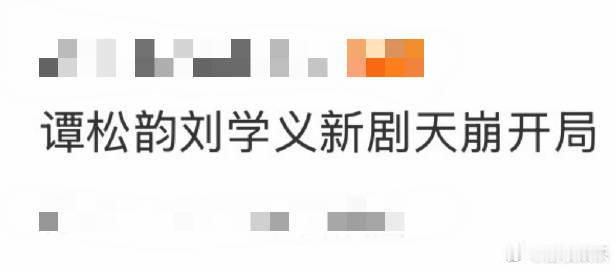 谭松韵刘学义新剧天崩开局 谭松韵饰演的沈嘉兰在新剧开局就历经巨变，从养尊处优的千