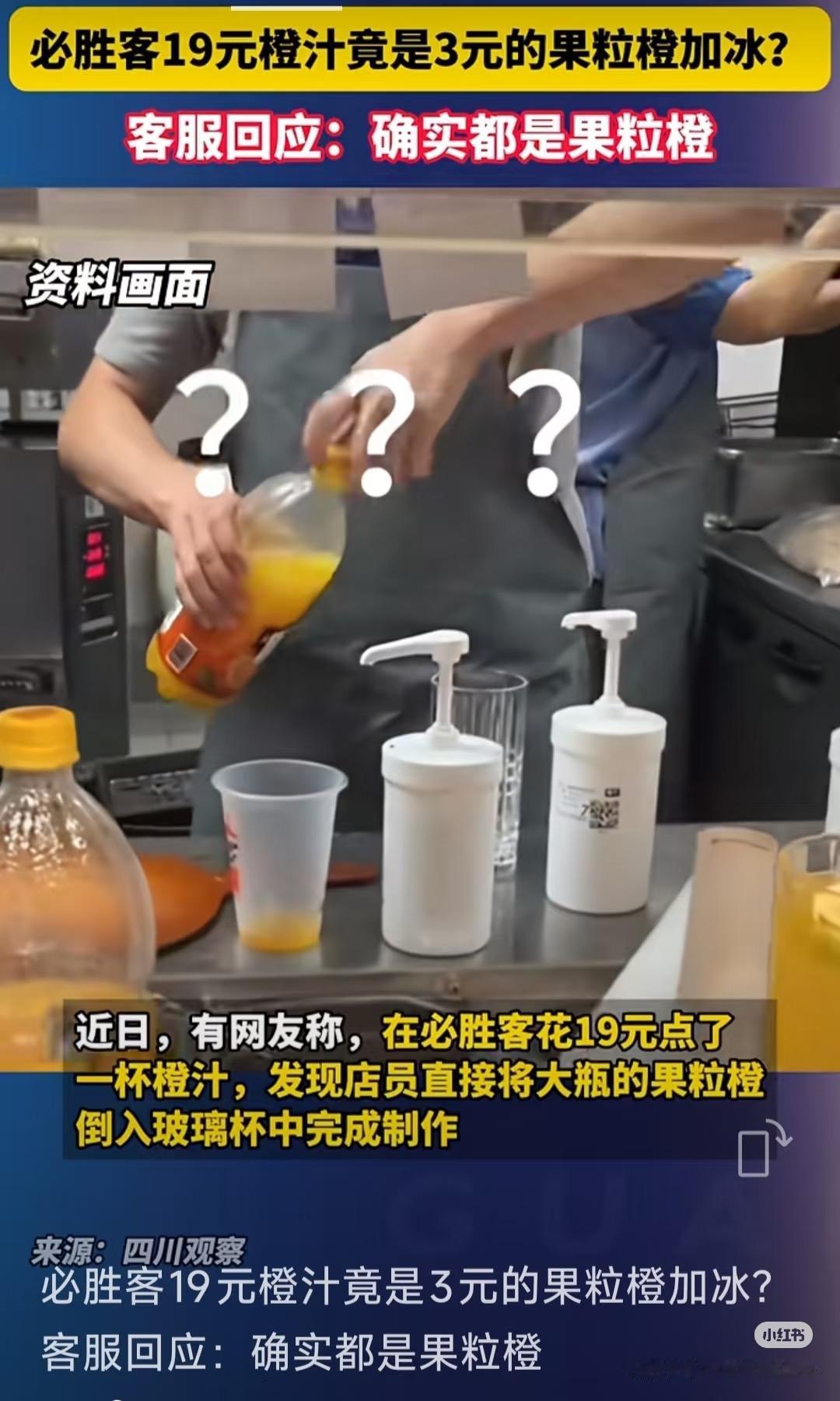 破防了。有顾客在必胜客点了一杯19元的橙汁。结果，店员毫无避讳的竟然当着他的面打