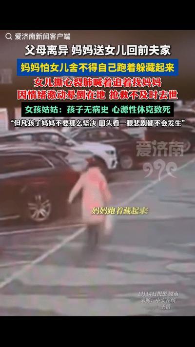 太痛心了！父母离异，妈妈为躲女儿竟酿成惨剧，女孩为追妈妈休克身亡。据媒体1月14