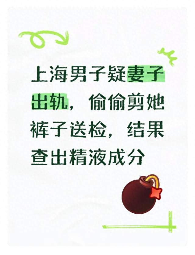 上海男子疑妻子出轨，偷偷剪她裤子送检，结果查出精液成分