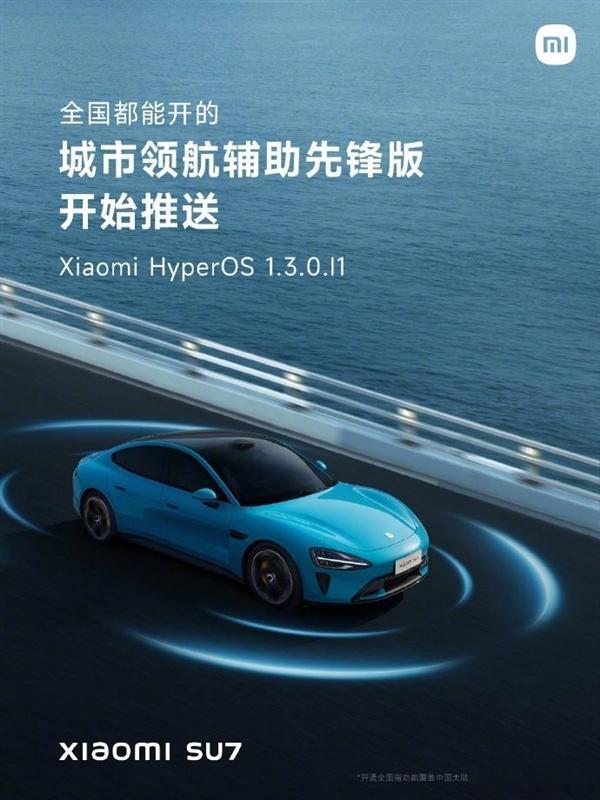 小米汽车宣布小米SU7城市领航辅助先锋版开始推送，号称实现城市NOA“全国都能开
