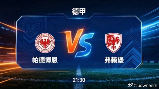 德甲 帕德博恩 vs 弗赖堡帕德博恩的竞技思路，透着 “以坚韧意志顶住压力，以理