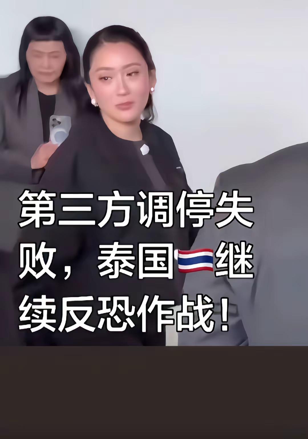 泰国谁说话都不好使，就听柬埔寨的，只要柬埔寨说一声，服了，我撤军！这个战争就停止