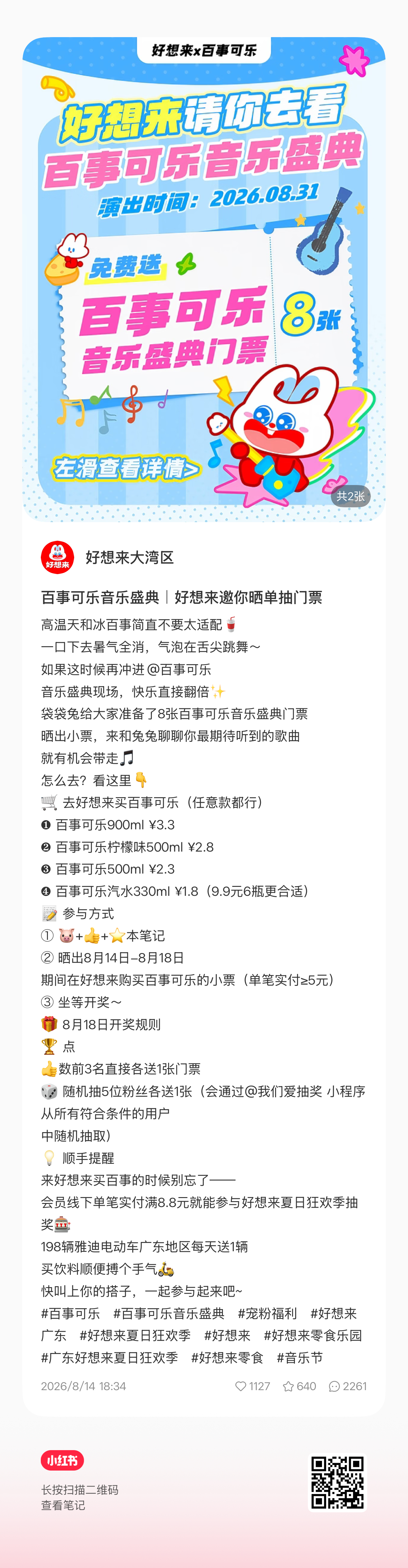 【好想来百事可乐音乐盛典晒🥚抽🎫活动】根据参与方式👍前三各送一张🎫目前?