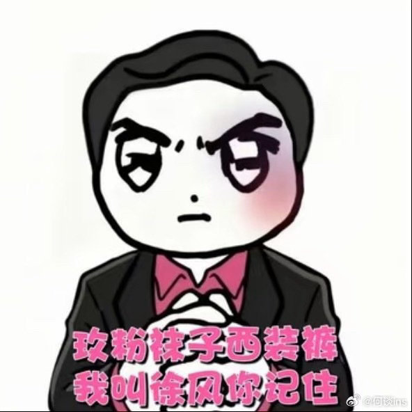 《功夫女足》张艺兴徐风二创好多，很经典的粉色搭配