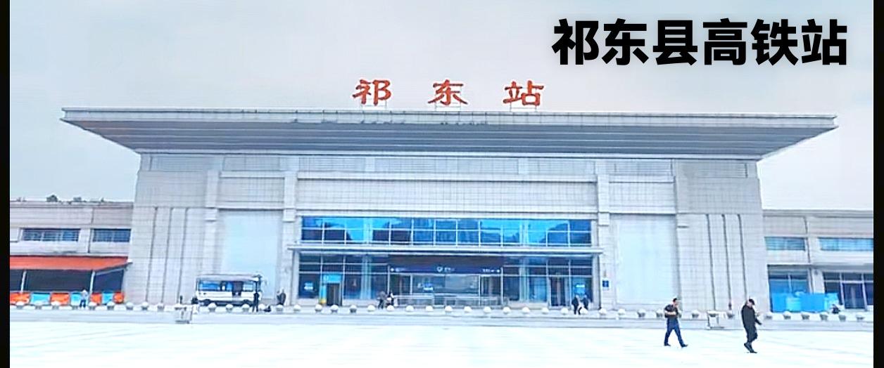 今天让大家来看看祁东县高铁站的周围环境，不包括高铁站大范围在内，只看祁东高铁站的